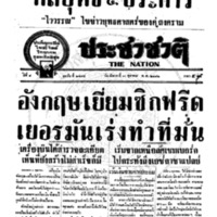 ประชาชาติ ปีที่ 8 ฉบับที่ 2785 วันที่ 10 ตุลาคม 2482