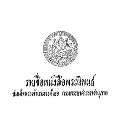 รายชื่อหนังสือพระนิพนธ์สมเด็จพระเจ้าบรมวงศ์เธอ กรมพระยาดำรงราชานุภาพ<br /><br />
