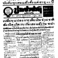 ประชาชาติ ปีที่ 11 ฉบับที่ 3818 วันที่ 20 มกราคม 2486