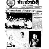 ประชาชาติ ฉบับที่ 953 วันที่ 13 ธันวาคม 2478