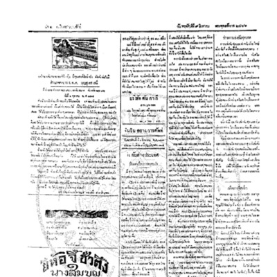 จีนโนสยามวารศัพท์ ฉบับที่ 112 วันพฤหัสบดีที่ 9 สิงหาคม 2466