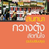 สนทนากวางตุ้ง ลัดทันใจ (ฉบับปรับปรุง)<br /><br />
