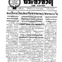 ประชาชาติ ฉบับที่ 810 วันที่ 11 มิถุนายน 2478