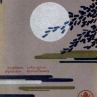 ไทยเขษม ปีที่ 8 เล่มที่ 8 วันที่ 15 เดือนธันวาคม พ.ศ.2474