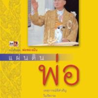 แผ่นดินพ่อ เหตุการณ์ที่สำคัญในรัชกาล<br /><br />
