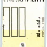 วารสารข้าราชการ ปีที่ 8 ฉบับที่ 4 เมษายน 2506