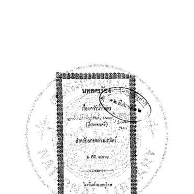 บทลครร้อง เรื่องคว้าน้ำเหลว