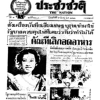 ประชาชาติ ปีที่ 7 ฉบับที่ 2601 วันที่ 9 มีนาคม 2481