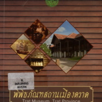 พิพิธภัณฑสถานเมืองตราด