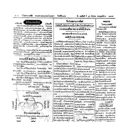 จีนโนสยามวารศัพท์ วันพฤหัศบดีที่ 11 สิงหาคม 2464