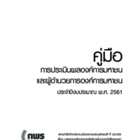 คู่มือ การประเมินผลองค์การมหาชนและผู้อำนวยการองค์การมหาชน ประจำปีงบประมาณ พ.ศ. 2561