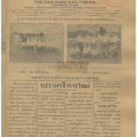 ศรีกรุง ปีที่ 13 ฉบับที่ 2090  วันอังคารที่ 14 กุมภาพันธ์ 2475