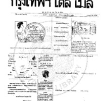 หนังสือพิมพ์กรุงเทพเดลิเมล์ ปีที่ 7 ฉบับที่ 2036 วันที่ 14 พฤศจิกายน 2459