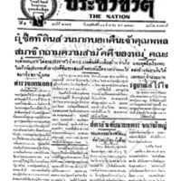 ประชาชาติ ฉบับที่ 2114 วันที่ 12 สิงหาคม 2480