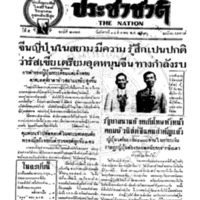 ประชาชาติ ฉบับที่ 2124 วันที่ 24 สิงหาคม 2480