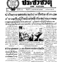ประชาชาติ ฉบับที่ 801 วันที่ 31 พฤษภาคม 2478