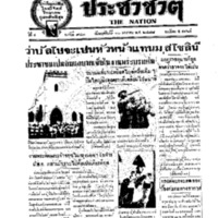 ประชาชาติ ปีที่ 4 ฉบับที่ 943 วันที่ 30 มกราคม 2478