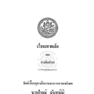 เรื่องมหาดเล็ก