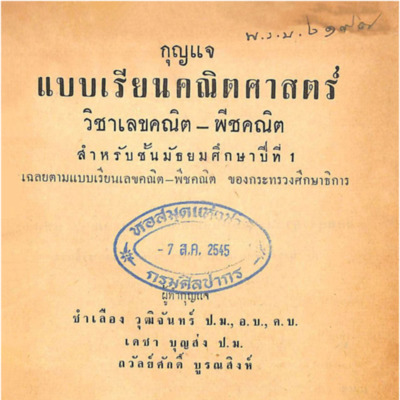 กุญแจเลขคณิตพีชคณิต สำหรับชั้นมัธยมศึกษาปีที่ 1 เฉลยตามแบบเรียนของกระทรวงศึกษาธิการ