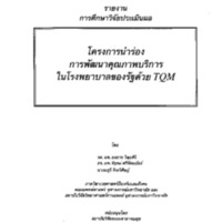 โครงการนำร่องการพัฒนาคุณภาพบริการในโรงพยาบาลของรัฐด้วย TQM