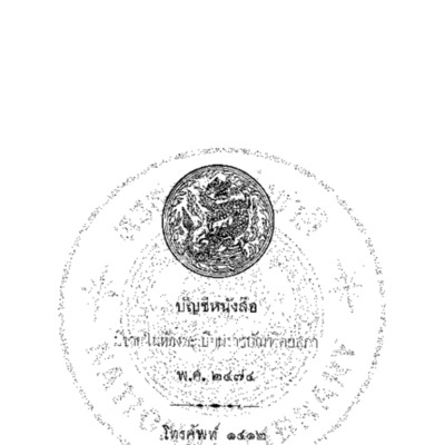 บัญชีหนังสือมีขายในห้องทะเบียนราชบัณฑิตยสภา พ.ศ.2474<br /><br />
