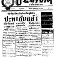 ประชาชาติ ปีที่ 11 ฉบับที่ 3755 วันที่ 16 พฤศจิกายน 2485