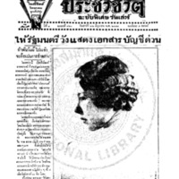 ประชาชาติ ฉบับที่ 820 วันที่ 22 มิถุนายน 2478