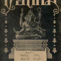 ไทยเขษม ปีที่ 2 เล่มที่ 8 เดือนธันวาคม พ.ศ.2468