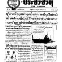 ประชาชาติ ฉบับที่ 2412 วันที่ 20 กรกฏาคม 2481