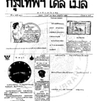 หนังสือพิมพ์กรุงเทพเดลิเมล์ ปีที่ 7 ฉบับที่ 1997 วันที่ 27 กันยายน 2459