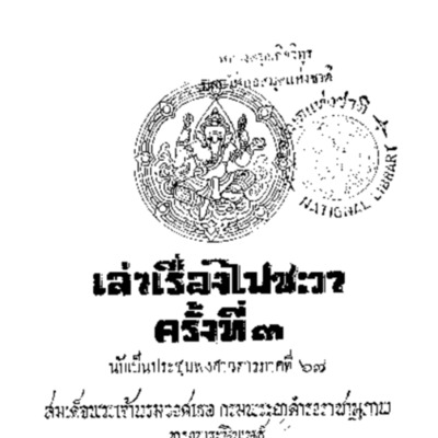 เล่าเรื่องไปชะวา ครั้งที่ 3 (นับเป็นประชุมพงศาวดารภาคที่ 67 )<br /><br />
