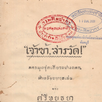 เจ้าข้า สารวัด