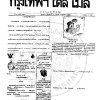 กรุงเทพเดลิเมล์ ฉบับที่ 2117 วันที่ 20 กุมภาพันธ์ 2459