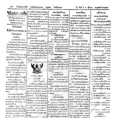 จีนโนสยามวารศัพท์ ฉบับที่ 205วันจันทร์ ที่ 9 ธันวาคม 2461