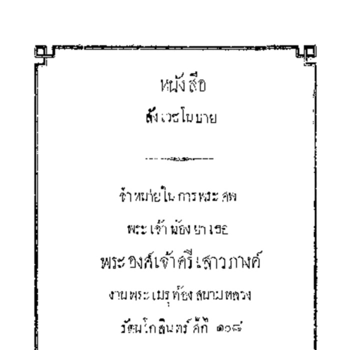 หนังสือสังเวชโนบาย