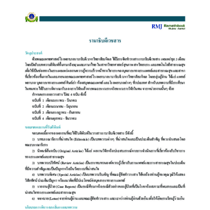 รามาธิบดีเวชสาร ปีที่ 43 ฉบับที่ 2 เมษายน - มิถุนายน 2563