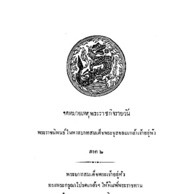 จดหมายเหตุพระราชกิจรายวัน พระราชนิพนธ์ในพระบาทสมเด็จพระจุลจอมเกล้าเจ้าอยู่หัว ภาค 2 <br /><br />
