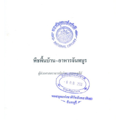 พืชพื้นบ้าน - อาหารจันทบูร