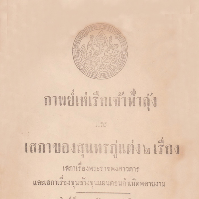 กาพย์เห่เรือเจ้าฟ้ากุ้งและเสภา ของสุนทรภู่แต่ง 2 เรื่อง เสภาเรื่องพระราชพงศาวดารและเสภา เรื่องขุนช้างขุนแผนตอนกำเนิดพลายงาม