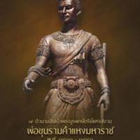 7 ตำนานสมเด็จพระบูรพกษัตริย์แห่งสยาม พ่อขุนรามคำแหงมหาราช<br /><br />
