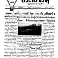ประชาชาติ ฉบับที่ 1818 วันที่ 5 กันยายน 2479