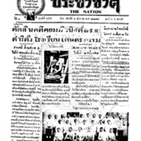 ประชาชาติ ฉบับที่ 655 วันที่ 6 ธันวาคม 2477<br /><br />
