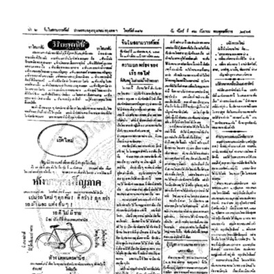 จีนโนสยามวารศัพท์ วันจันทร์ที่ 12 กันยายน 2464