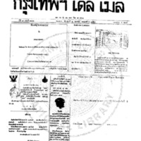 กรุงเทพเดลิเมล์ ฉบับที่ 2102 วันที่ 2 กุมภาพันธ์ 2459