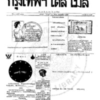 หนังสือพิมพ์กรุงเทพเดลิเมล์  ปีที่ 7  ฉบับที่ 1991  วันที่ 20 กันยายน 2459