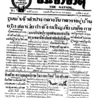 ประชาชาติ ฉบับที่ 2066 วันที่ 24 มิถุนายน 2480