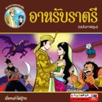 อาหรับราตรี<br /><br />
