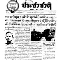 ประชาชาติ ปีที่ 7 ฉบับที่ 2503 วันที่ 12 พฤศจิกายน 2481