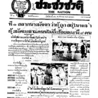 ประชาชาติ ฉบับที่ 2193 วันที่ 16 พฤศจิกายน 2480
