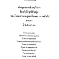 ต้นทุนต่อหน่วยบริการโดยวิธีบัญชีต้นทุนของโรงพยาบาลศูนย์/โรงพยาบาลทั่วไป 9 แห่ง ปี 2539-40